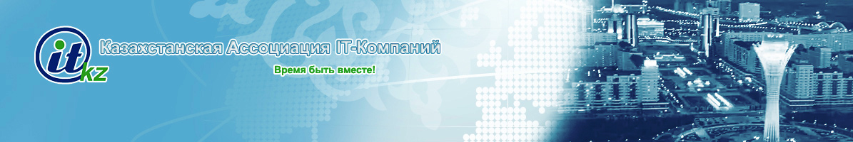 Казахстанская ассоциация IT компаний
